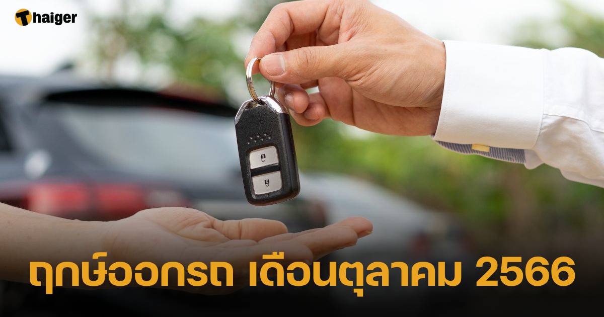 ฤกษ์ออกรถ เดือนตุลาคม 2566