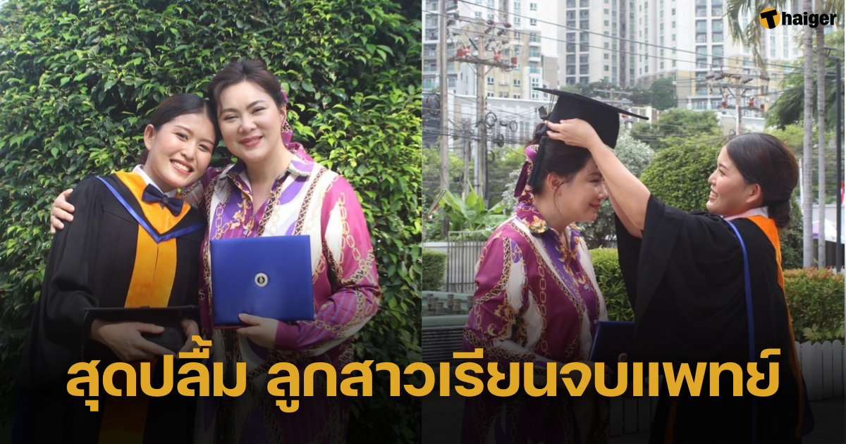 บุ๋ม ปนัดดา' ปลื้มใจ ส่งเสียลูกบุญธรรม 'น้องแพรว' เรียนจบแพทย์มหิดล |  Thaiger ข่าวไทย