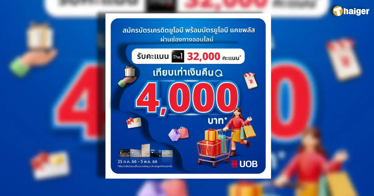 แนะนำ สมัครบัตรเครดิต Uob ทางออนไลน์วันนี้ รับแต้ม The1 สูงสุด 32,000 คะแนน  | Thaiger ข่าวไทย