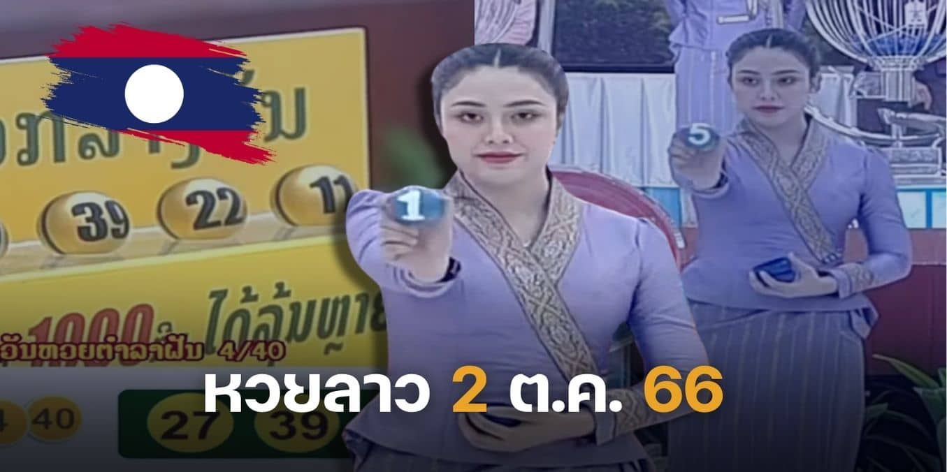 หวยลาว ปกวันที่ 2 ตุลาคม 2566