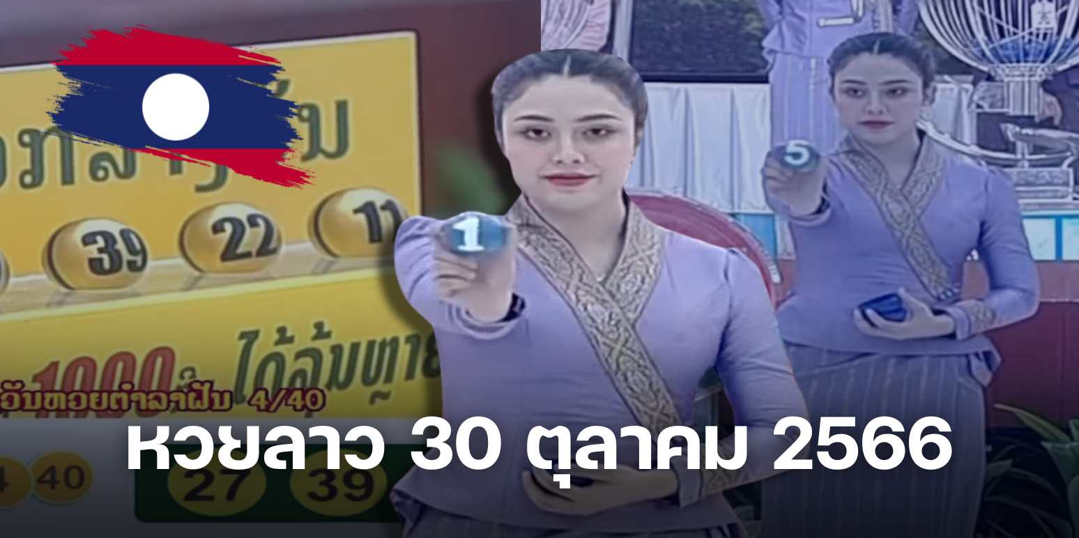 หวยลาว ครอบคลุมวันที่ 30 ตุลาคม 2566