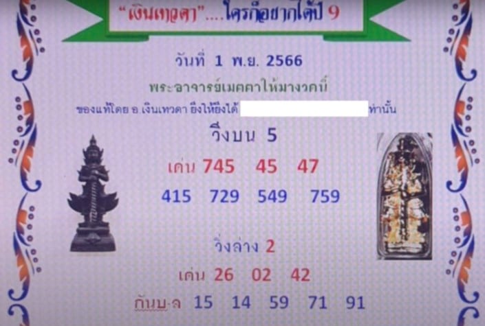 หวยเทวดาใครๆก็อยากได้ 1 11 66