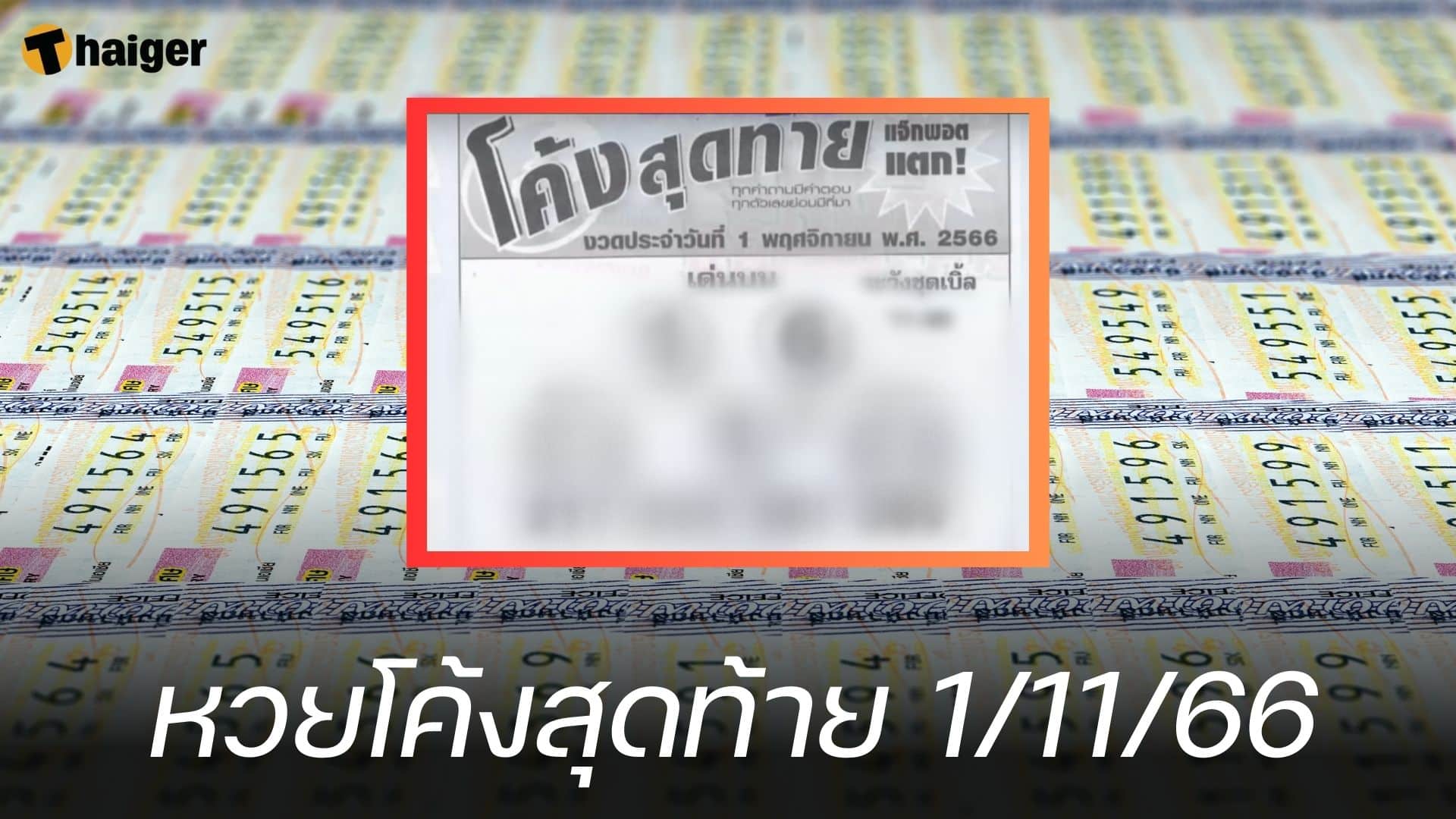 หวยงวดล่าสุดวันที่ 1/11/66