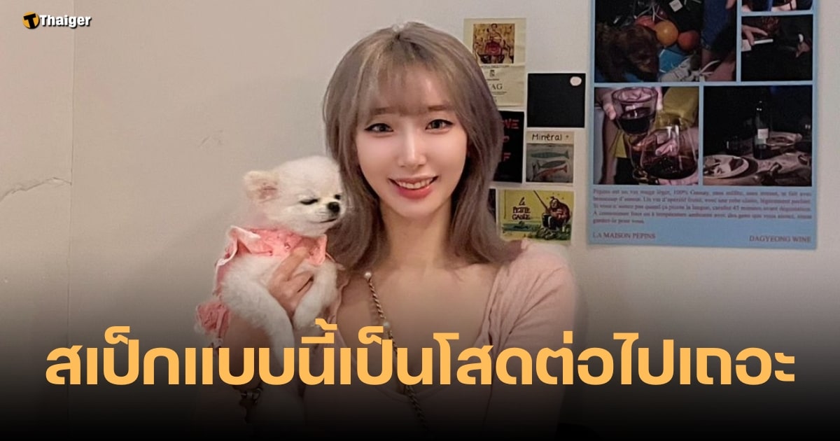 ทัวร์ลง สตรีมเมอร์สาวเกาหลี เผยสเป็กสามีในอนาคต ขอแบบนี้ไม่รู้จะหาจากไหน |  Thaiger ข่าวไทย