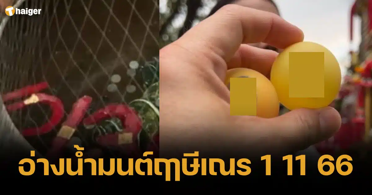 อ่างน้ำมนต์ฤาษีแนน 1 11 66 เบอร์เทเบิลเทนนิส