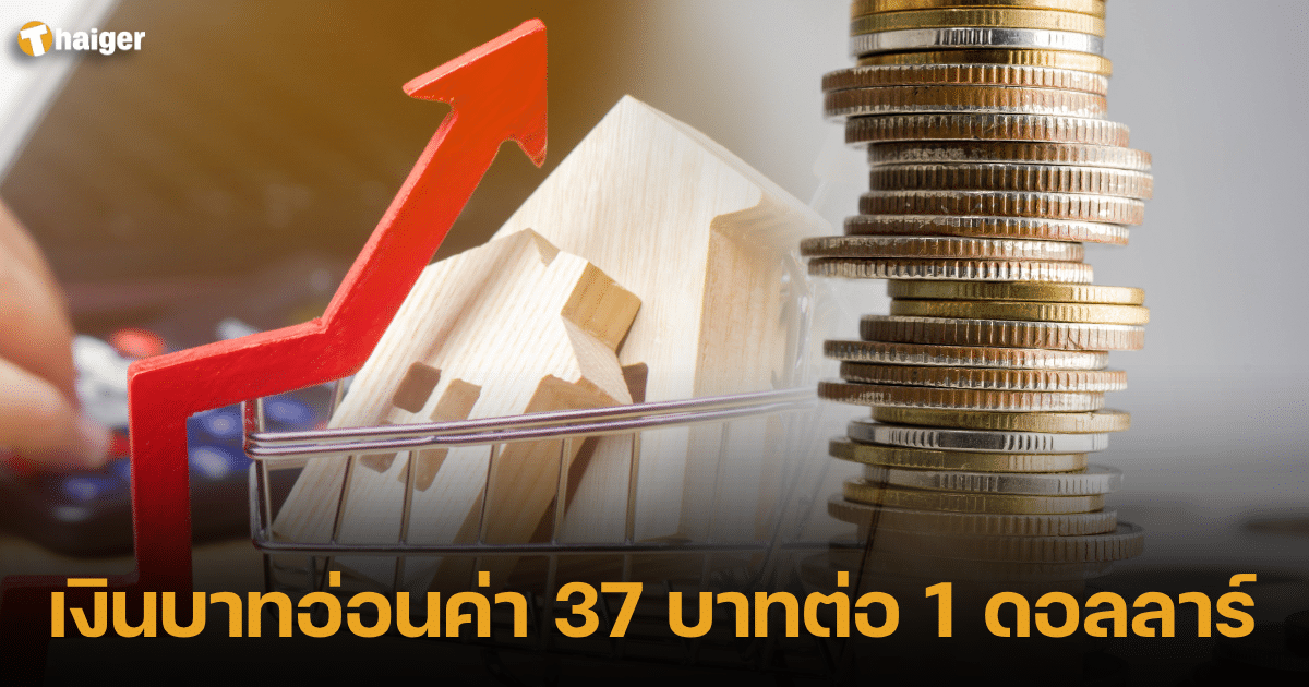 เงินบาทอ่อนค่า 37 บาทต่อ 1 ดอลลาร์