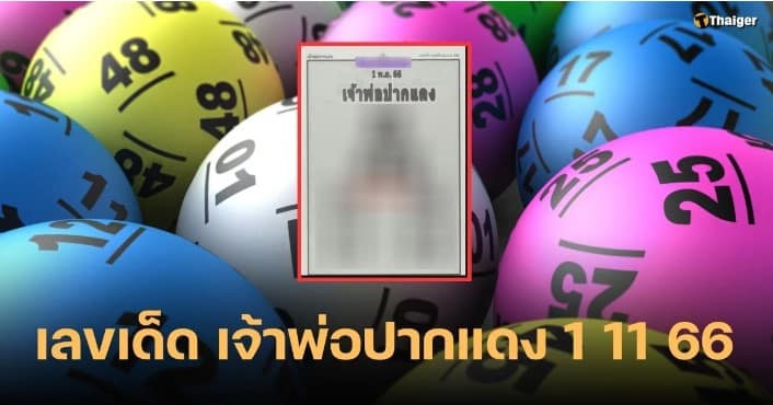 เจ้าพ่อปากแดง 1 11 66