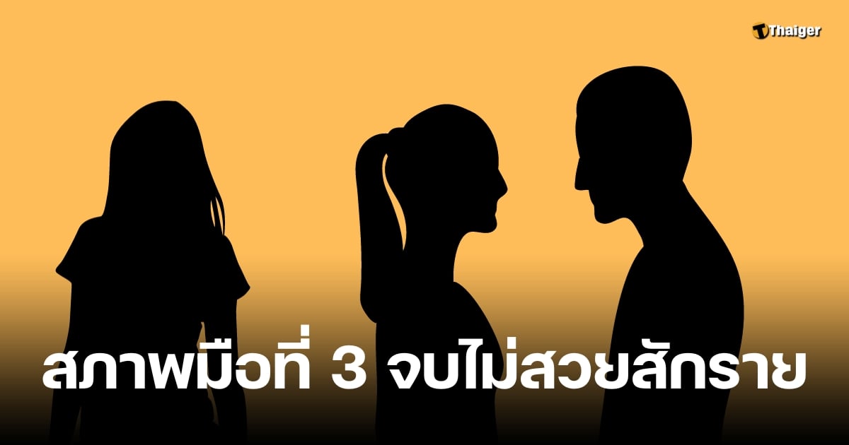 เพจดังโพสต์ข้อคิด เตือนใจใครจะเป็นมือที่ 3 ระวังเวรกรรมผิดศีลข้อ 3 |  Thaiger ข่าวไทย