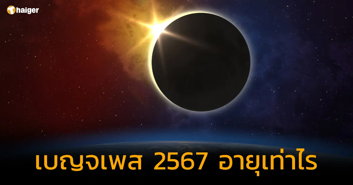 เบญจเพส 2567 อายุเท่าไร