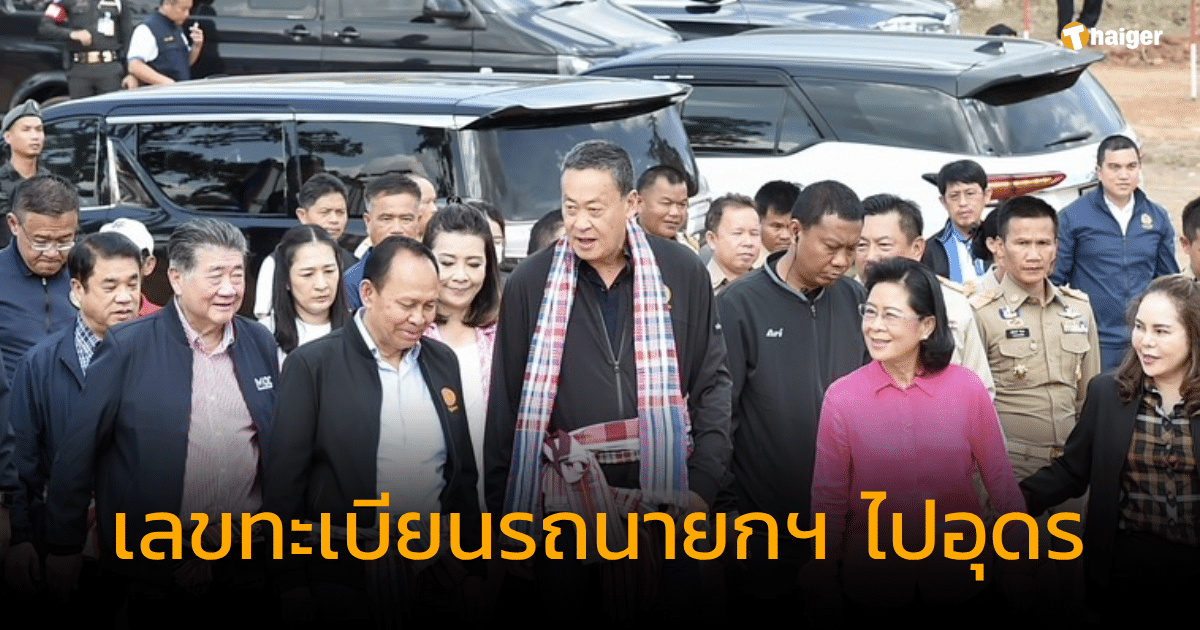 ป้ายทะเบียนรถนายกฯไปอุดรธานี