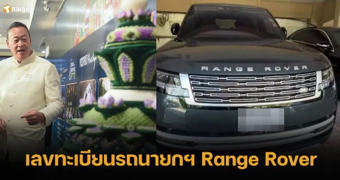 เลขทะเบียนรถนายกฯ Range Rover