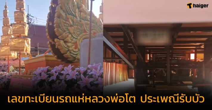 เลขทะเบียนรถแห่หลวงพ่อโต