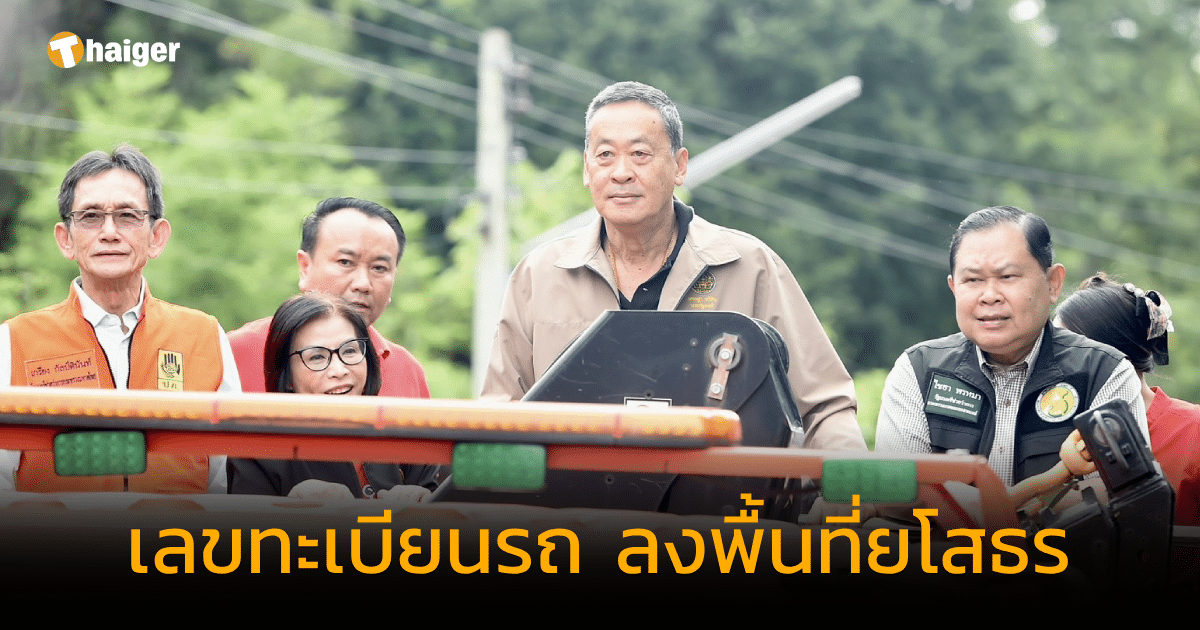 เลขทะเบียนรถ นายกฯ ลงพื้นที่ ยโสธร