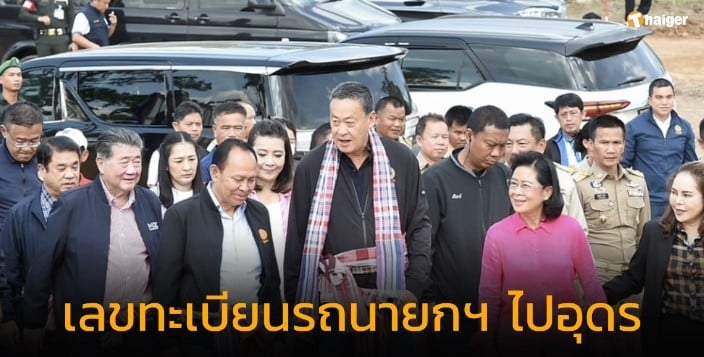 เลขทะเบียนรถ นายกฯ เศรษฐา 1 11 66