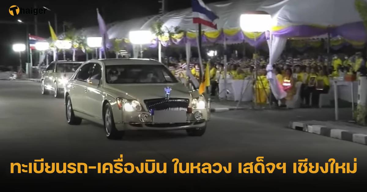 ป้ายทะเบียนรถยนต์และเครื่องบินของในหลวงเดินทางไปเชียงใหม่