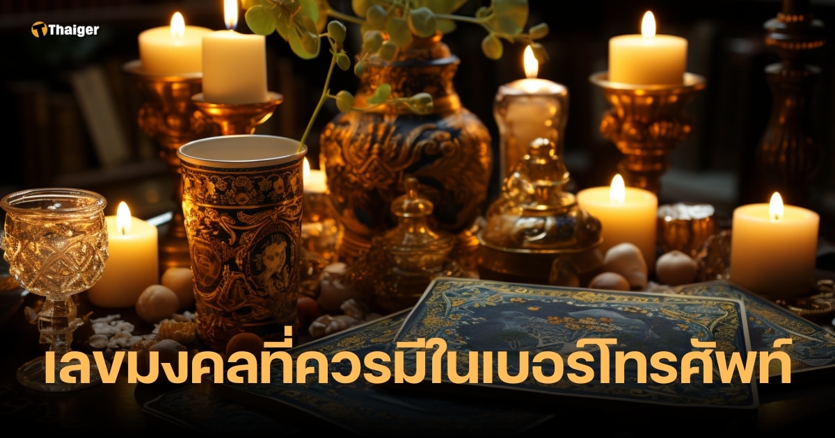 เลขมงคลที่ควรมีในเบอร์โทรศัพท์