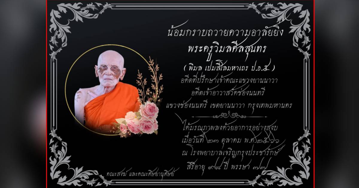 ลำดับที่ พระครูวิมล ศิลาสุนทร สิ้นพระชนม์