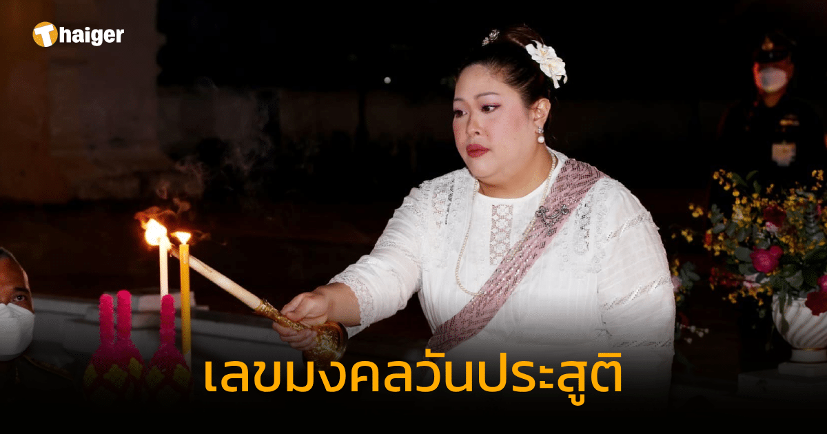 เลขมงคลเนื่องในวันเกิดสมเด็จพระเทพรัตนราชสุดาฯ สยามบรมราชกุมารี