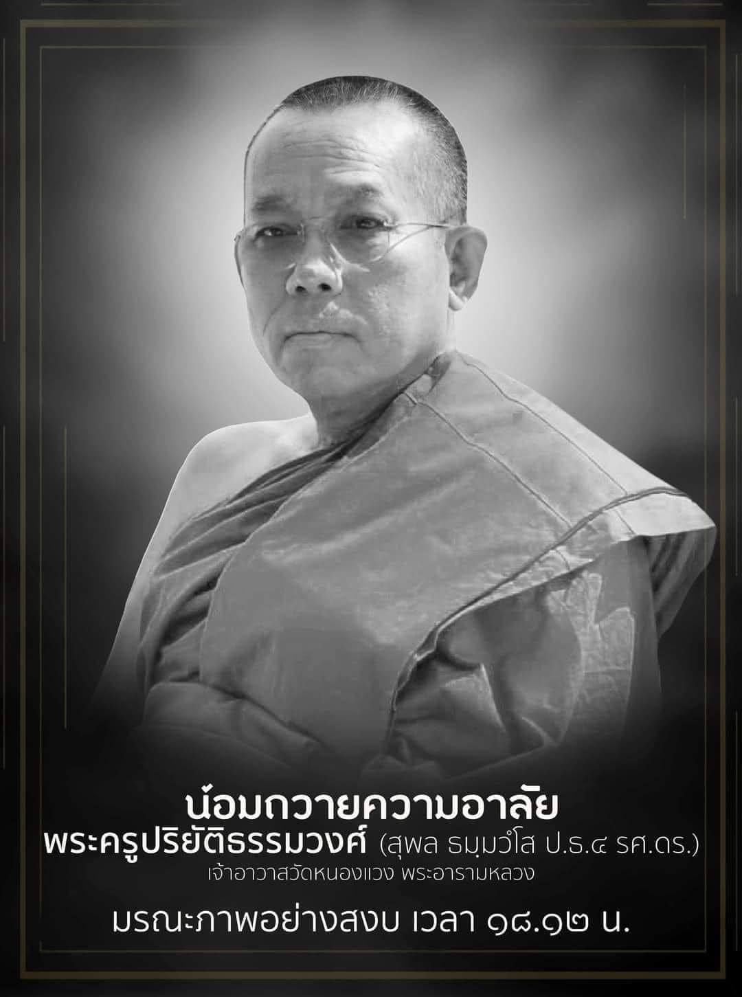 อายุ: พระครูปริยัติธรรมวงศ์