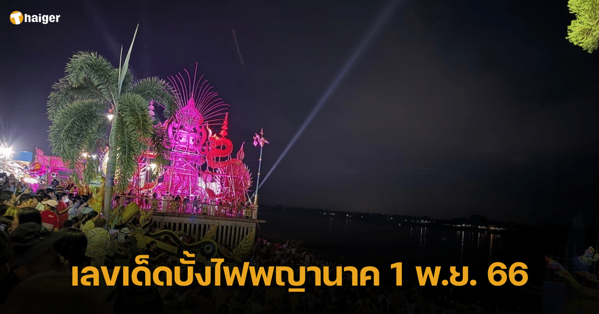 เลขเด็ดลูกไฟพญานาค  มองเลขสวยมีลุ้นรวยปลายฤดูเข้าพรรษา 1 พฤศจิกายน 2566