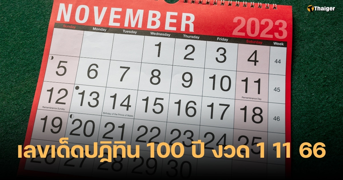 เลขเด็ด ปฏิทิน 100 ปี 1 11 66