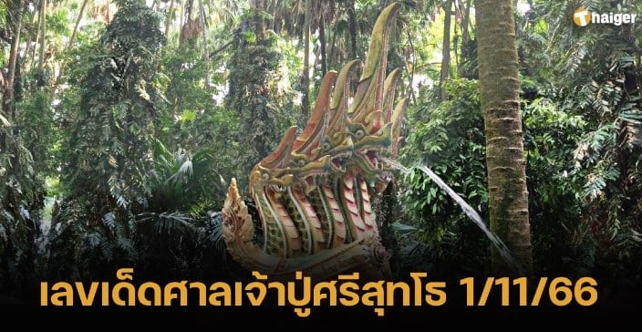 เลขเด็ดศาลเจ้าปู่ศรีสุทโธ 1 11 66