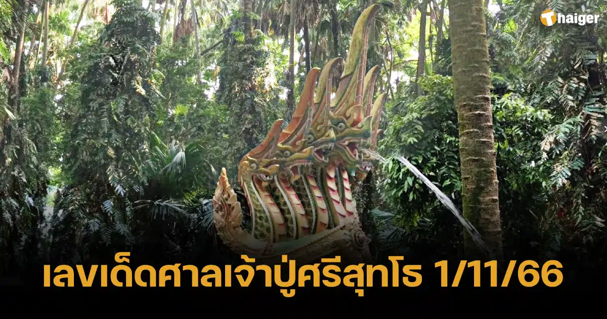 เลขเด็ดจากวัดเจ้าปู่ศรีสุทโธ 1 11 66