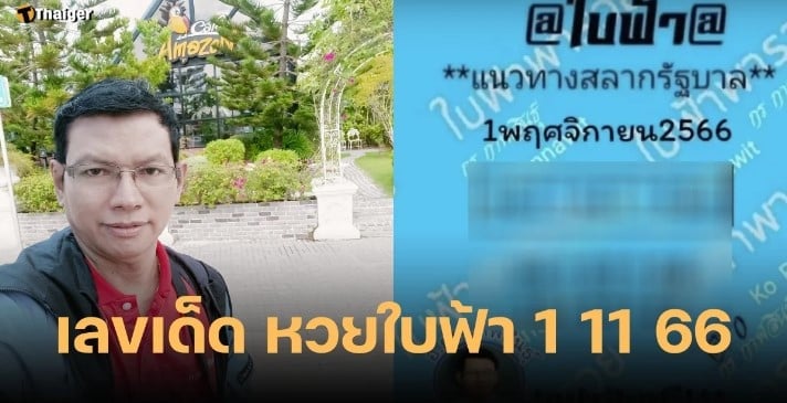 เลขเด็ดหวยใบฟ้า 1 11 66