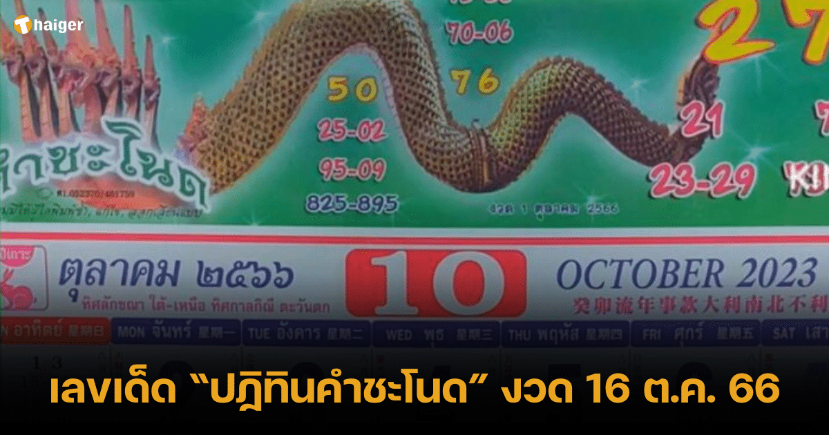 เลขเด็ด ปฏิทินคำชะโนด หวย 16 10 66 เตรียมความพร้อมรับโชคลาภ