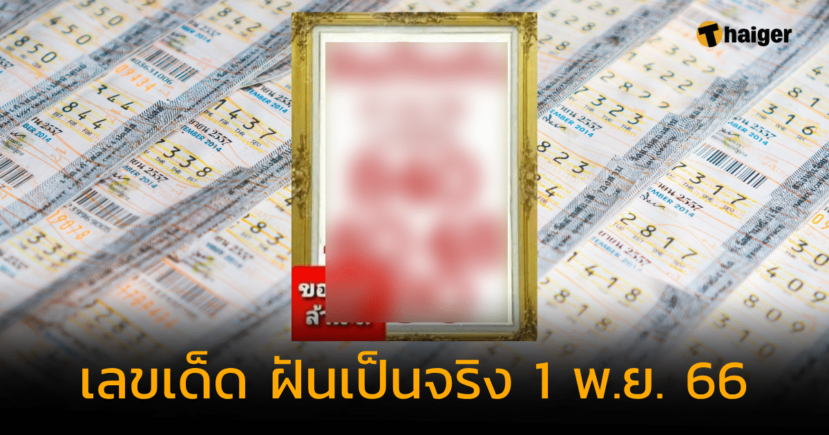 เลขเด็ด ฝันเป็นจริง 11/1/23