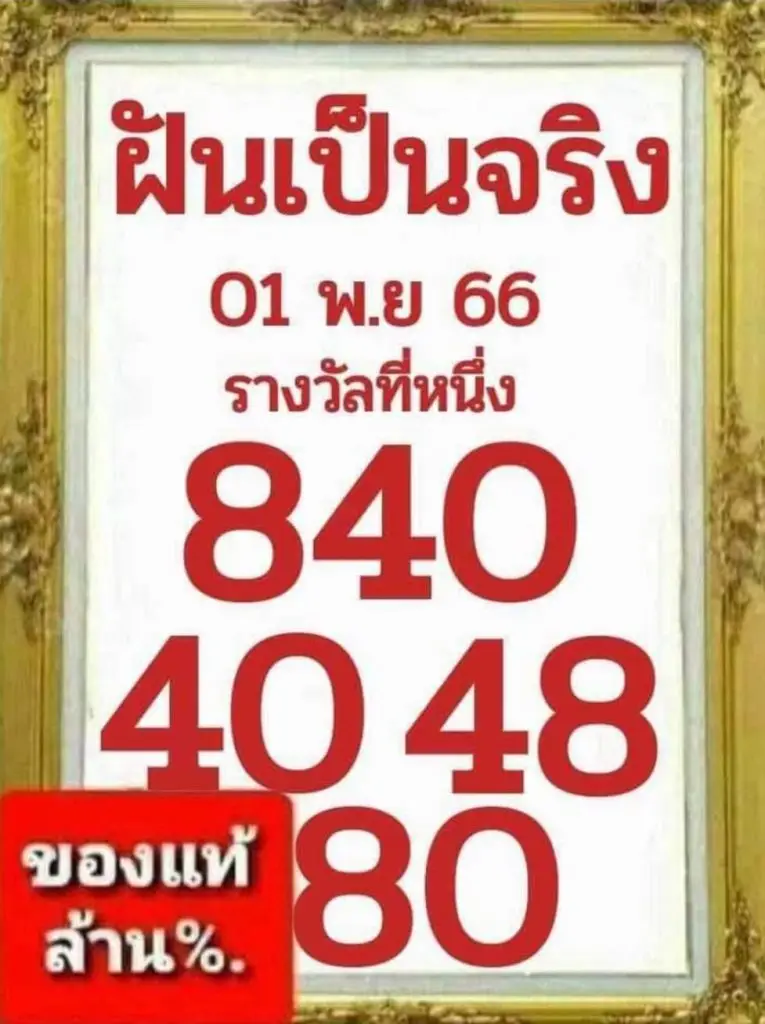 เลขเด็ด ฝันเป็นจริง 1 11 66