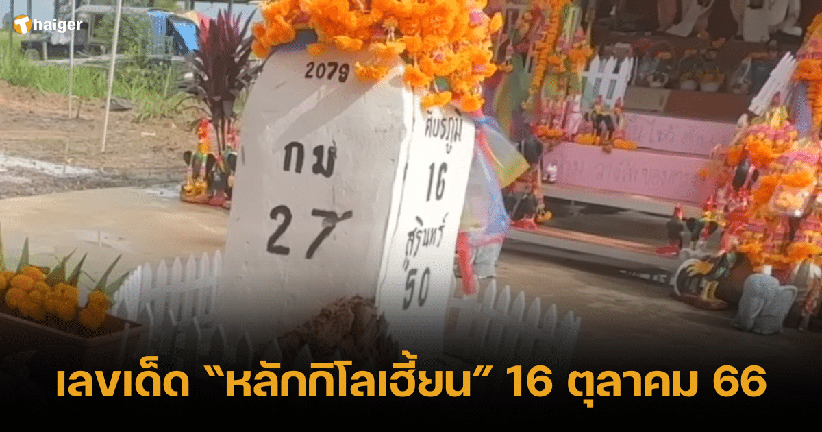 เลขเด็ด หลักกิโลเฮี้ยน หวยงวด 16 ตุลาคม 66 ลุ้นเฮงรางวัลใหญ่