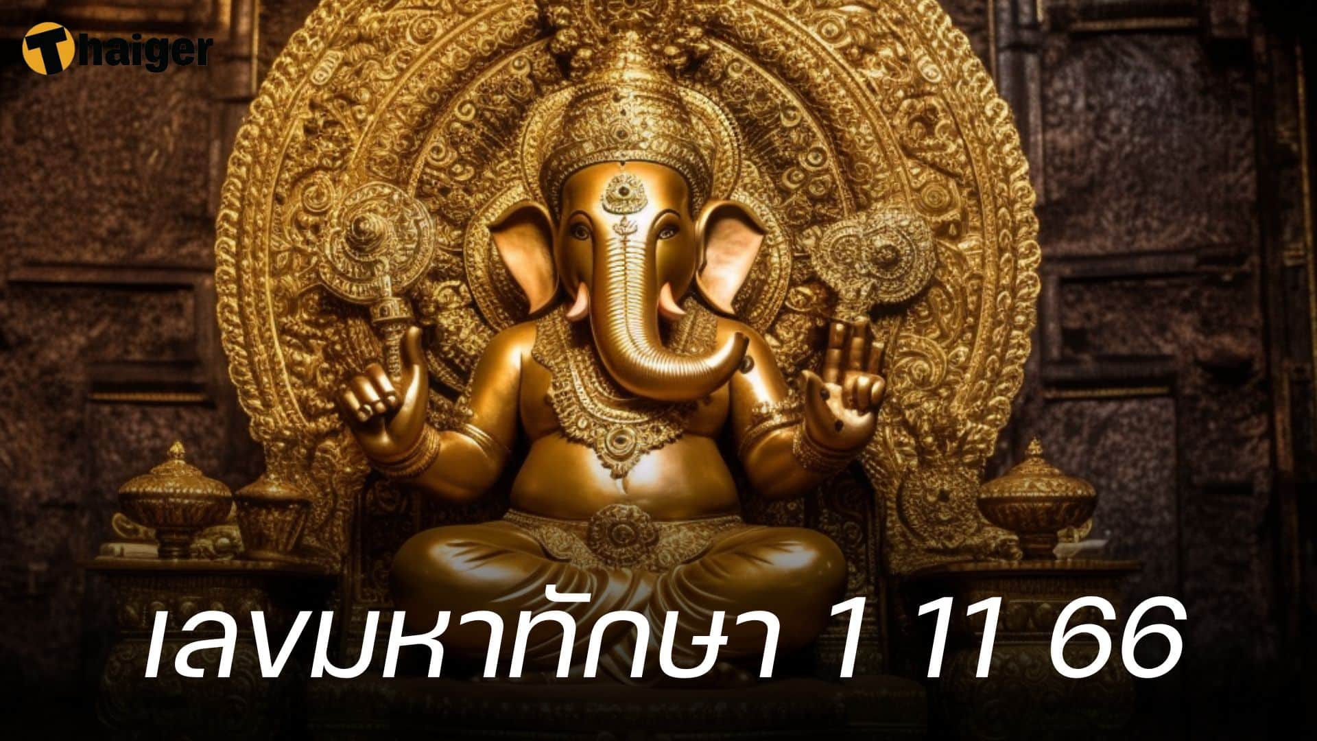 หวยมหาทักษา เลขเด็ด 1 11 66