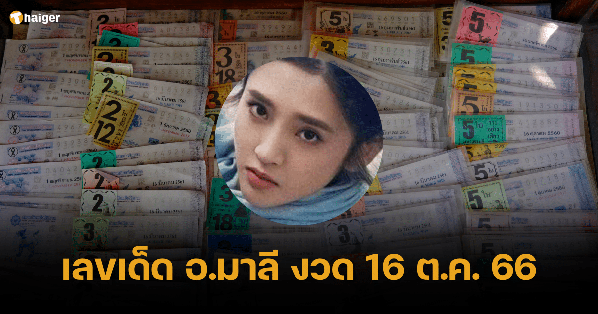 เลขเด็ดจากอาจารย์มาลี หวย 16 ตุลาคม 2566 เลขเด็ดรางวัลใหญ่