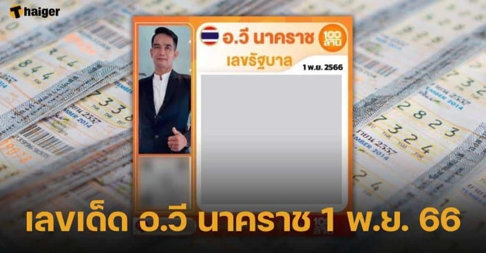 เลขเด็ด อ.วี นาคราช 1 11 66