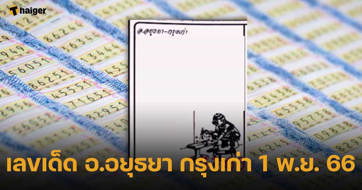 เลขเด็ด อำเภออยุธยา กรุงเก่า 1 11 66