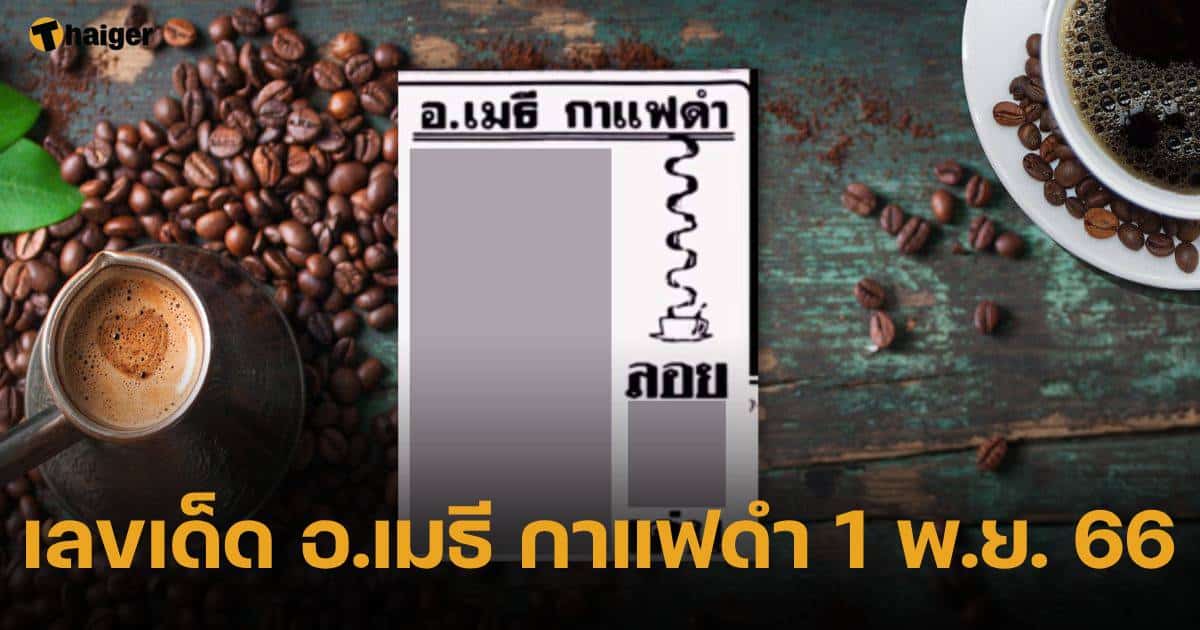 เลขเด็ด อ.เมธี กาแฟดำ 11/1/23