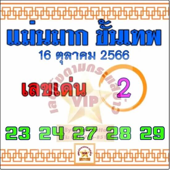 เลขเด็ด แม่นมาก เทพ 16 10 66