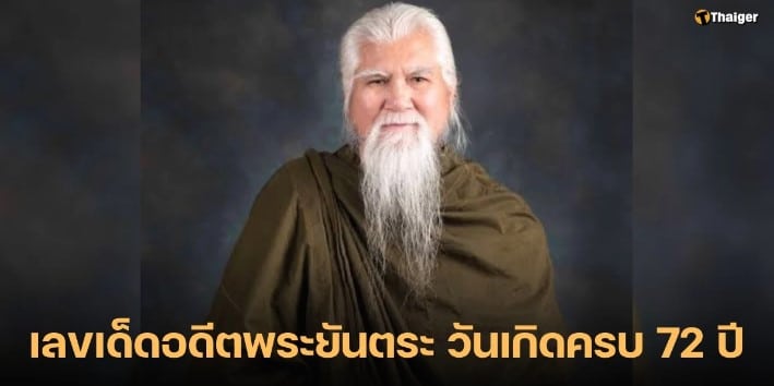 เลขเด็ด ‘อดีตพระยันตระ’ กลับไทย