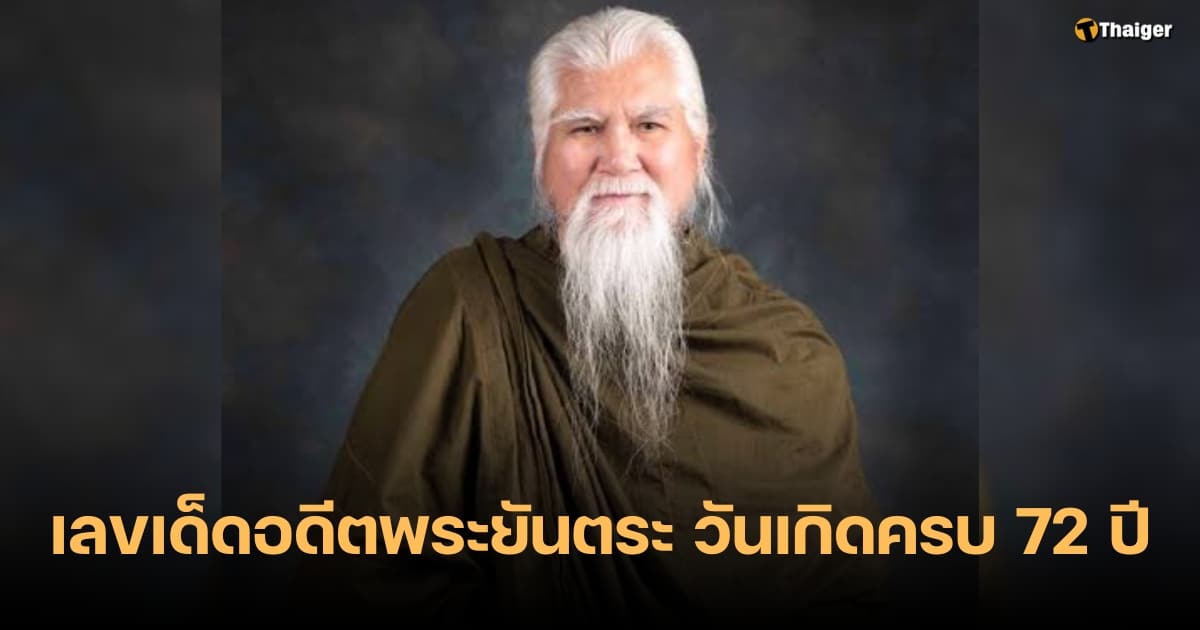เลขเด็ด 1 11 66 อดีตพระยันตระ วันเกิดครบ 72 ปี