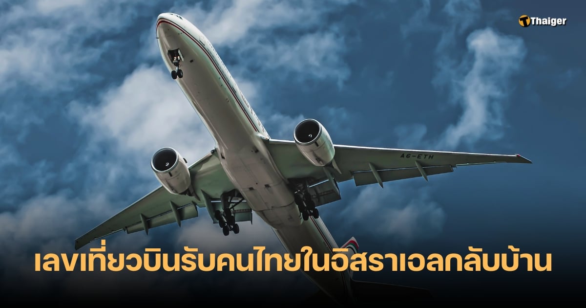 เลขเด็ด 16 10 66 ชาวไทยในอิสราเอลกลับบ้านเกิด