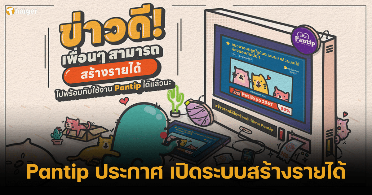 เว็บไซต์ Pantip เปิดระบบ แบ่งรายได้ให้คนตั้ง-ตอบกระทู้ จาก Google Adsense |  Thaiger ข่าวไทย