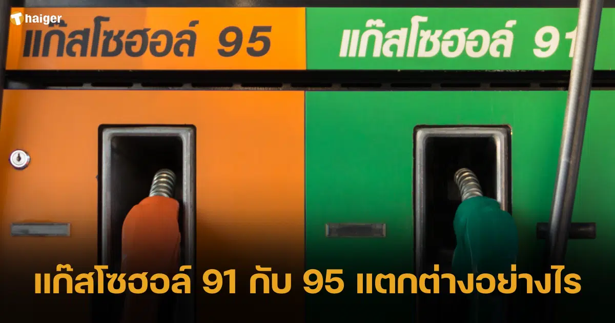 แก๊สโซฮอล์ 91 กับ แก๊สโซฮอล์ 95 แตกต่างกันอย่างไร สามารถเติมแทนกันได้หรือไม่