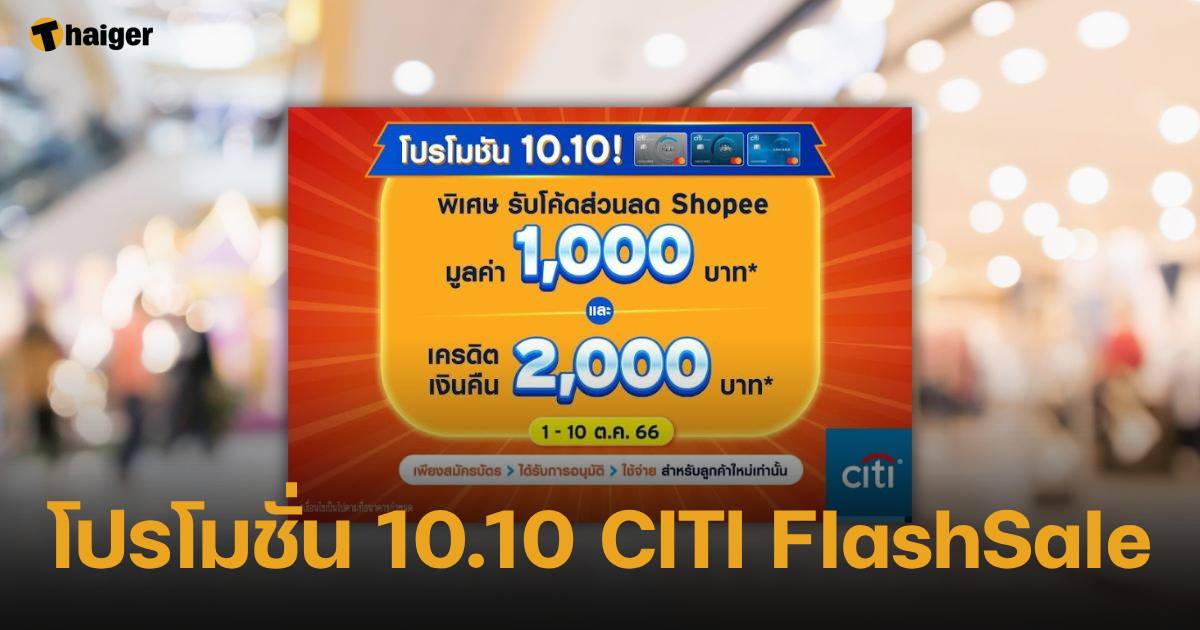 โปรเด็ด สมัครบัตรเครดิตซิตี้ 10.10 Citi Flashsale แจกโค้ดส่วนลด 1,000 บาท |  Thaiger ข่าวไทย