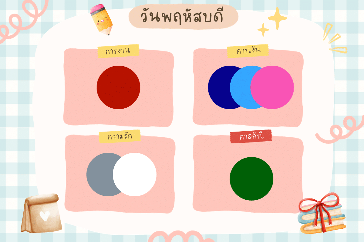 สีมงคลวันพฤหัสบดี เดือนตุลาคม 2566