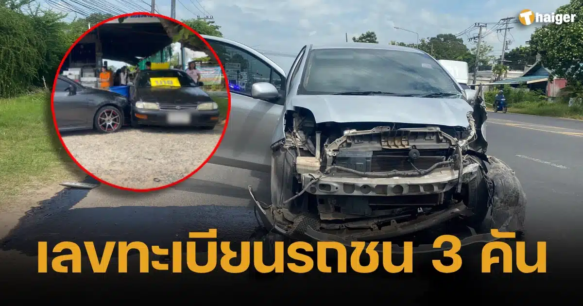 เปิดเลขทะเบียนรถชน 3 คัน ป้ายเลขตรงเผง ลุ้นหวยงวดนี้ 1 พ.ย. 66 | Thaiger ข่าวไทย