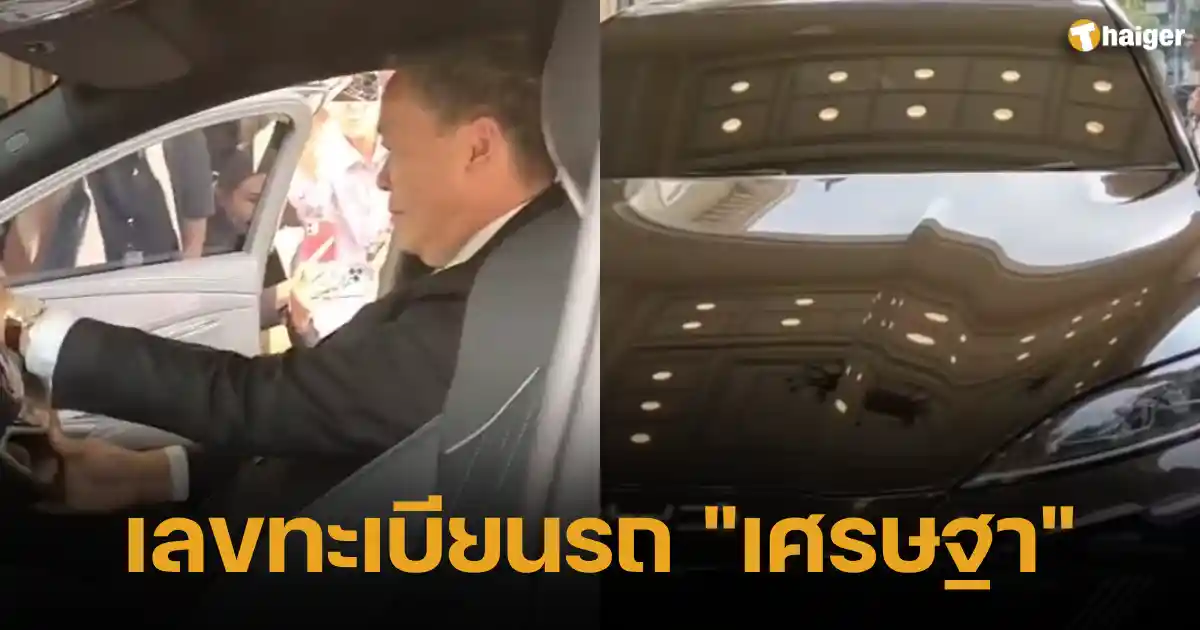 เลขทะเบียนรถ เศรษฐา ทดลองนั่ง BYD Seal ป้ายแดง ลุ้นงวด 16 10 66 | Thaiger ข่าวไทย