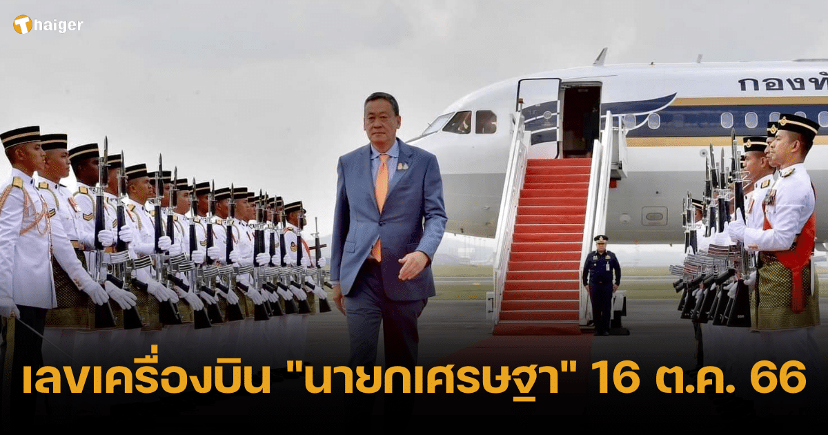 เลขเครื่องบิน นายกฯ เศรษฐา เยือนมาเลเซีย เลขลุ้นรวย | Thaiger ข่าวไทย