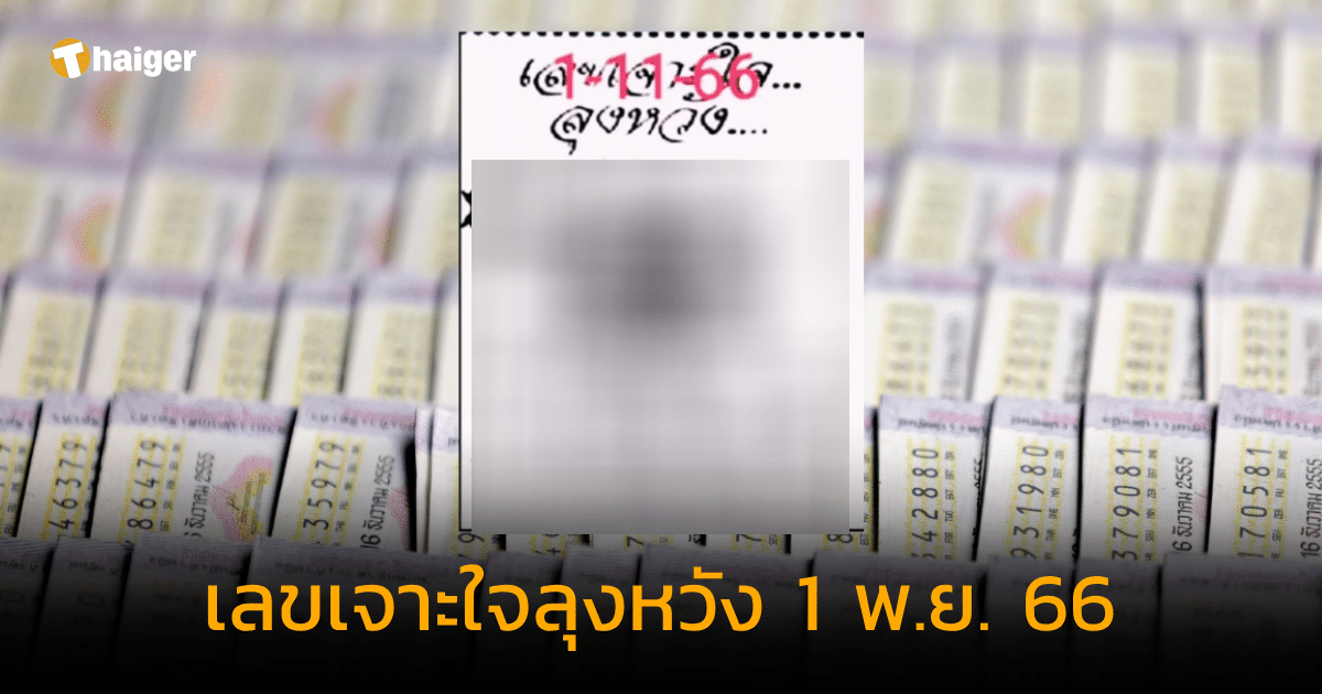 แจกเลขเด็ด เลขเจาะใจลุงหวัง แนวทางขุมทรัพย์ หวยงวด 1 พ.ย. 66 | Thaiger ข่าวไทย