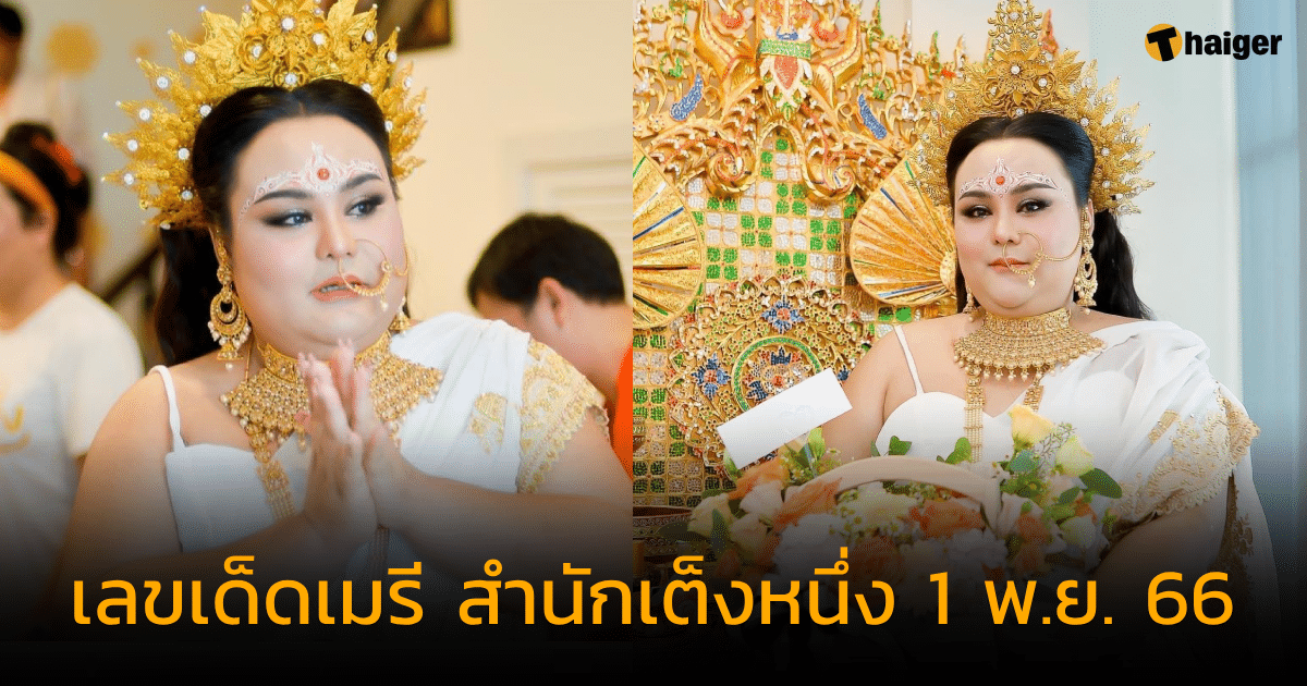 แจกเลขเด็ด เมรี สํานักเต็งหนึ่ง งวด 1 พ.ย. 66 เผยเลขที่ชอบ เม็ดเดียวรวย | Thaiger ข่าวไทย